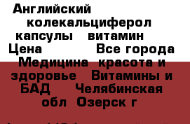 Английский Colecalcifirol (колекальциферол) капсулы,  витамин D3 › Цена ­ 3 900 - Все города Медицина, красота и здоровье » Витамины и БАД   . Челябинская обл.,Озерск г.